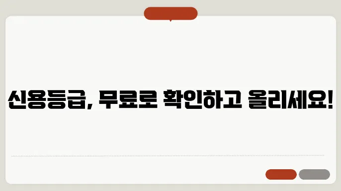 신용등급 점수표 확인 : 신용등급 올리는법, 무료 조회