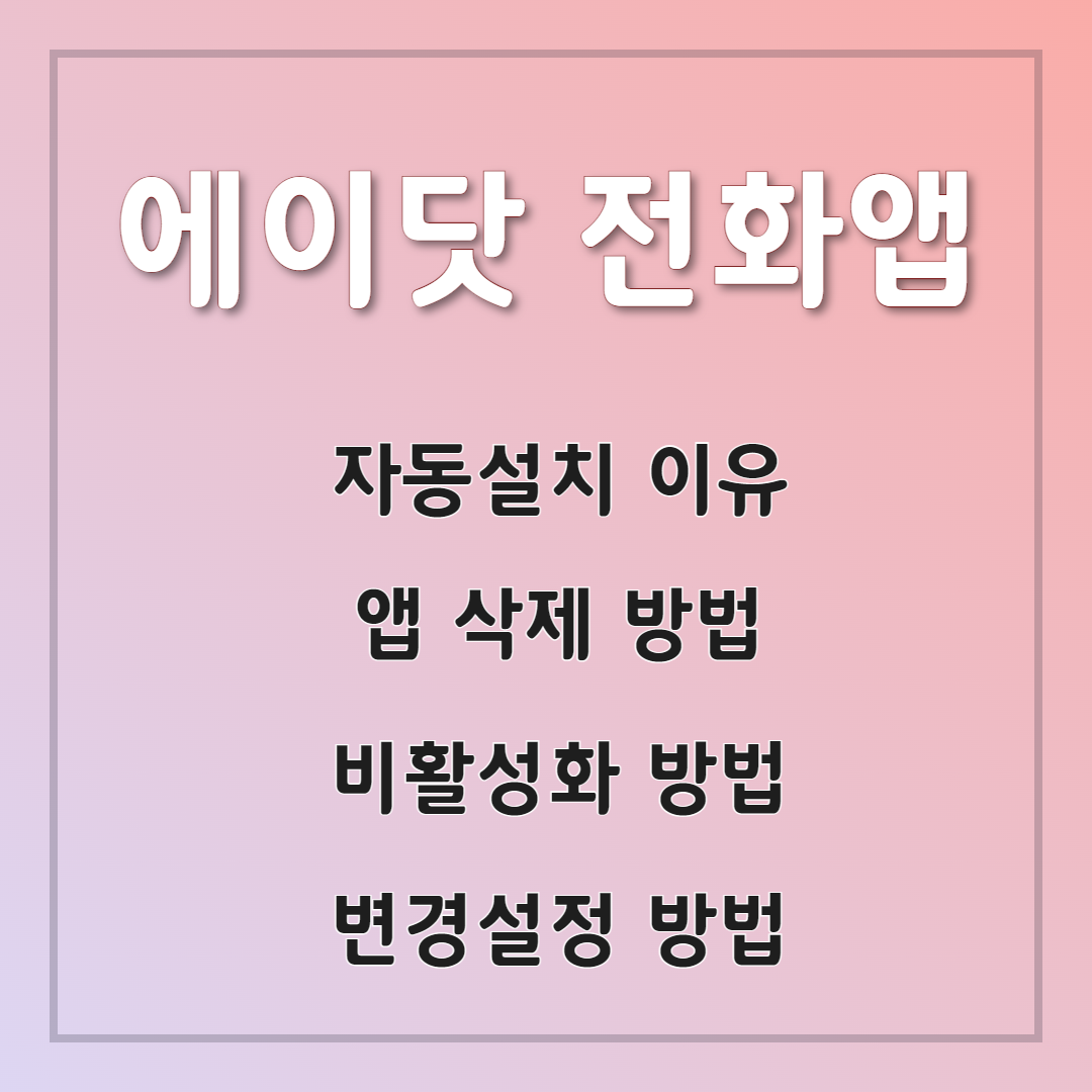 📵 에이닷(A.) 전화 앱 삭제 방법 – 자동설치 이유, 비활성화 방법