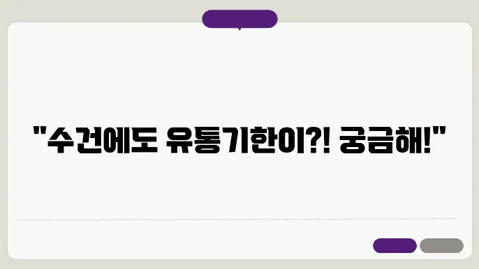수건 유통기한