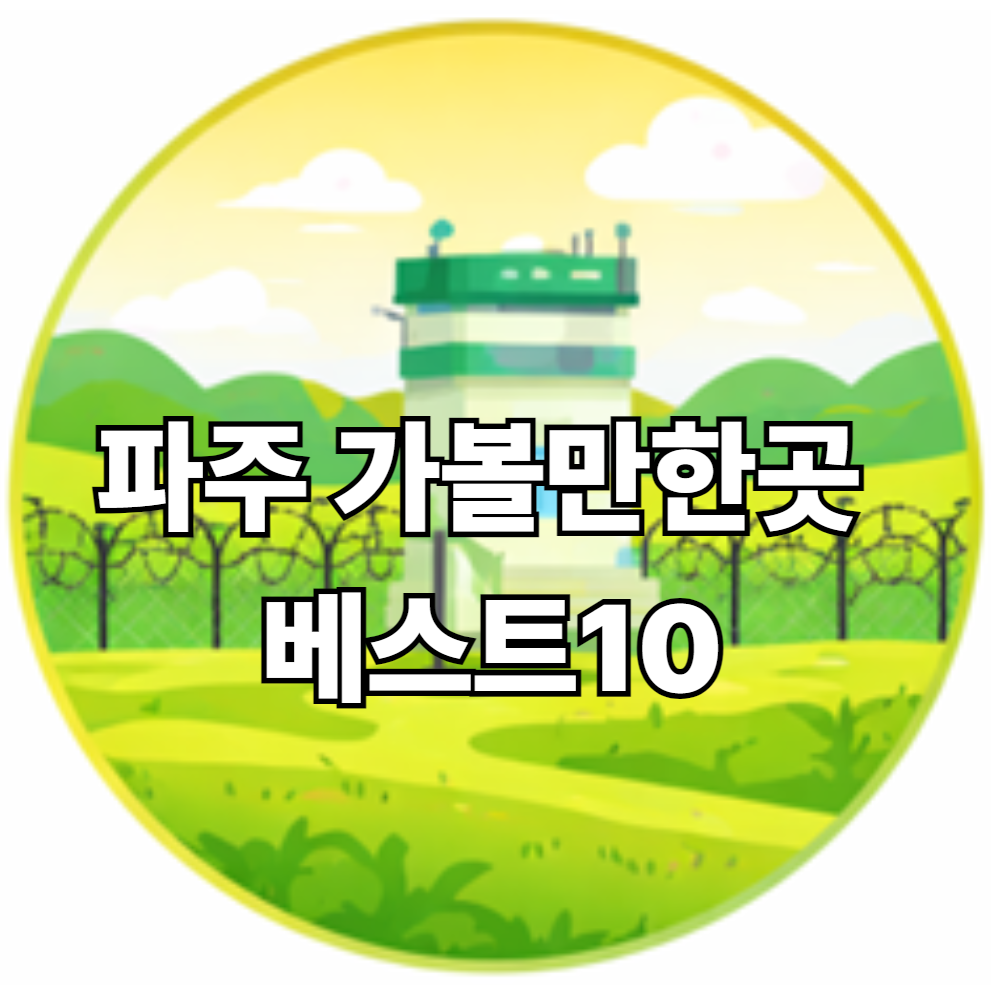 파주 가볼만한곳 베스트10