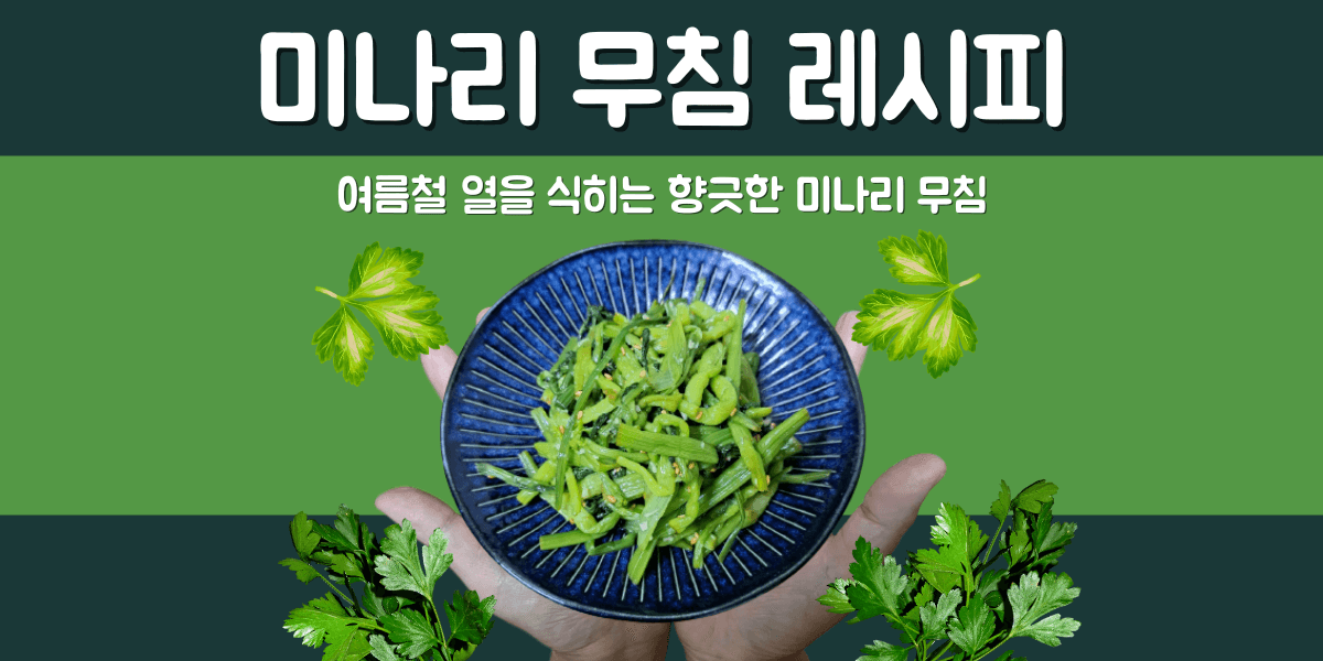 미나리 무침