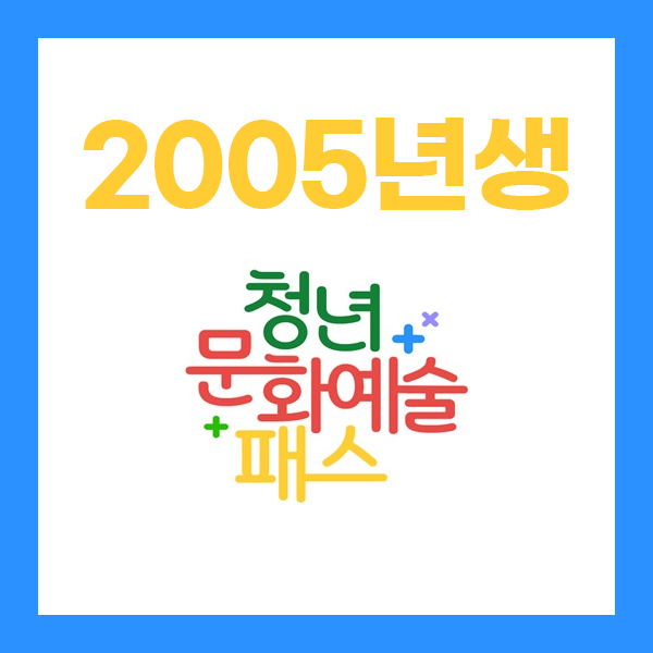 청년문화예술패스