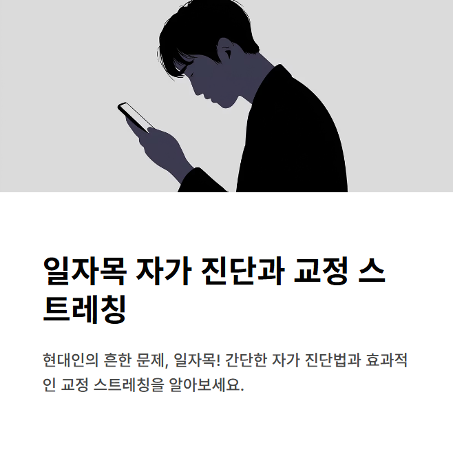 일자목 자가 진단법과 올바른 자세 교정 스트레칭