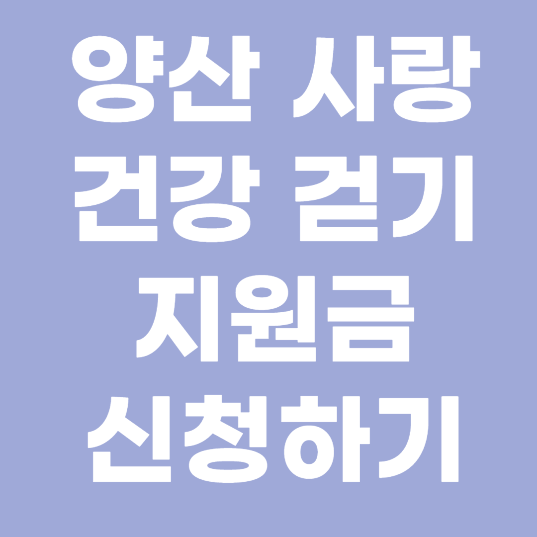 양산사랑 건강걷기 지원금 신청