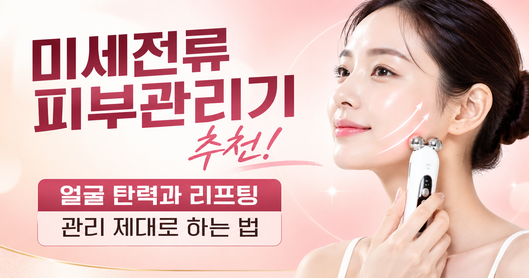 미세전류 피부관리기