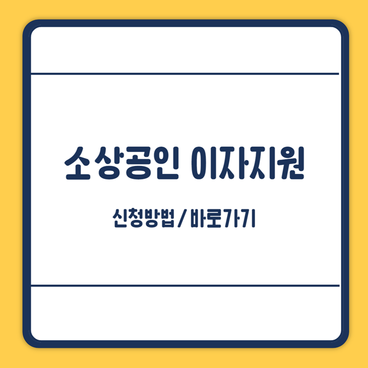 소상공인 이자지원