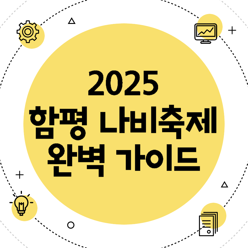 함평 나비축제 완벽 가이드