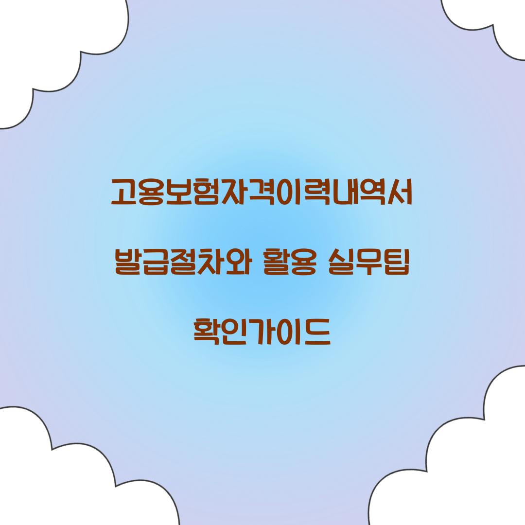 고용보험자격이력내역서