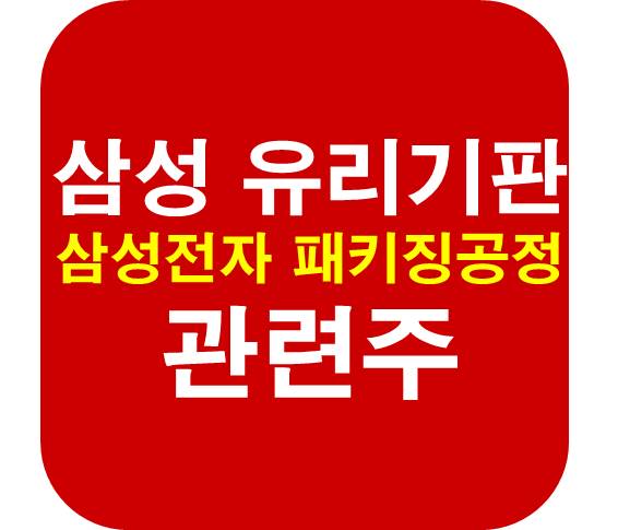 삼성전자-유리기판-관련주