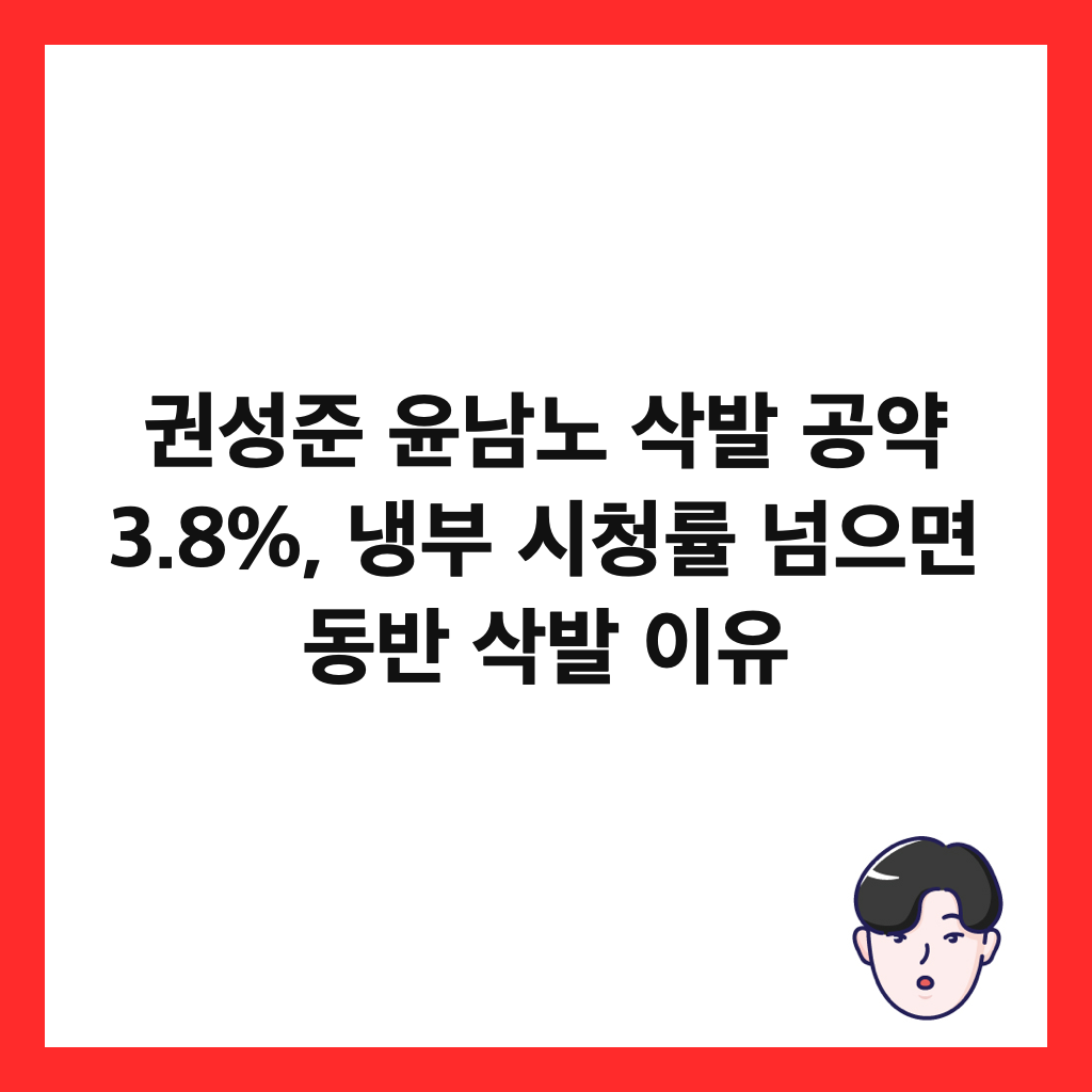 권성준 윤남노 삭발 공약 3.8%, 냉부 시청률 넘으면 동반 삭발 이유 썸네일