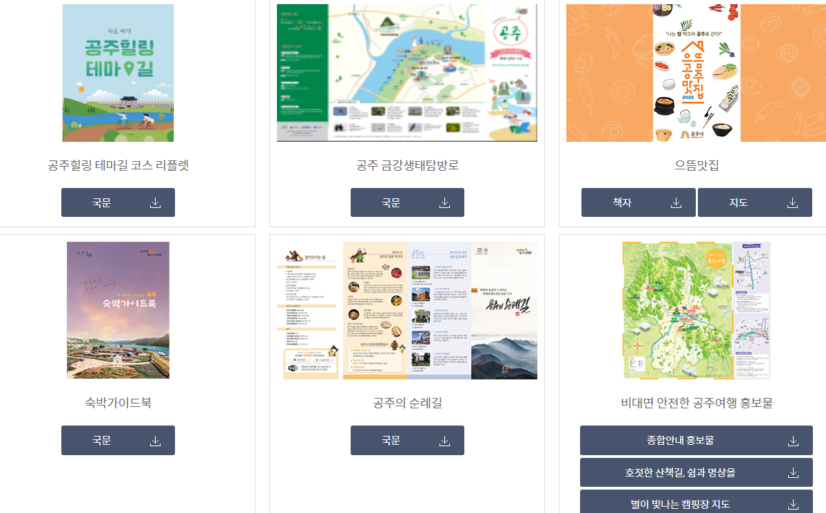 충남 공주 가볼만한곳 관광지도 안내책자 신청(출처-공주 문화관광)