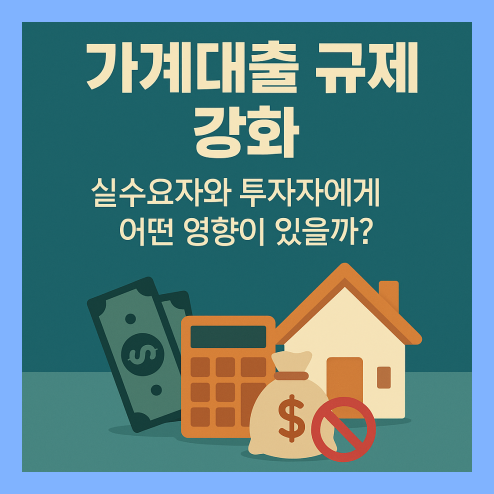 가계대출 규제 강화, 실수요자와 투자자에게 미치는 영향