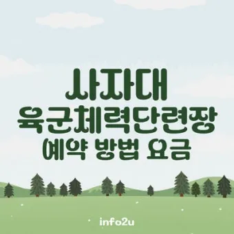 육군 체력단련장 무열대체력단련장 골프장 이용방법 및 예약 팁 안내_18