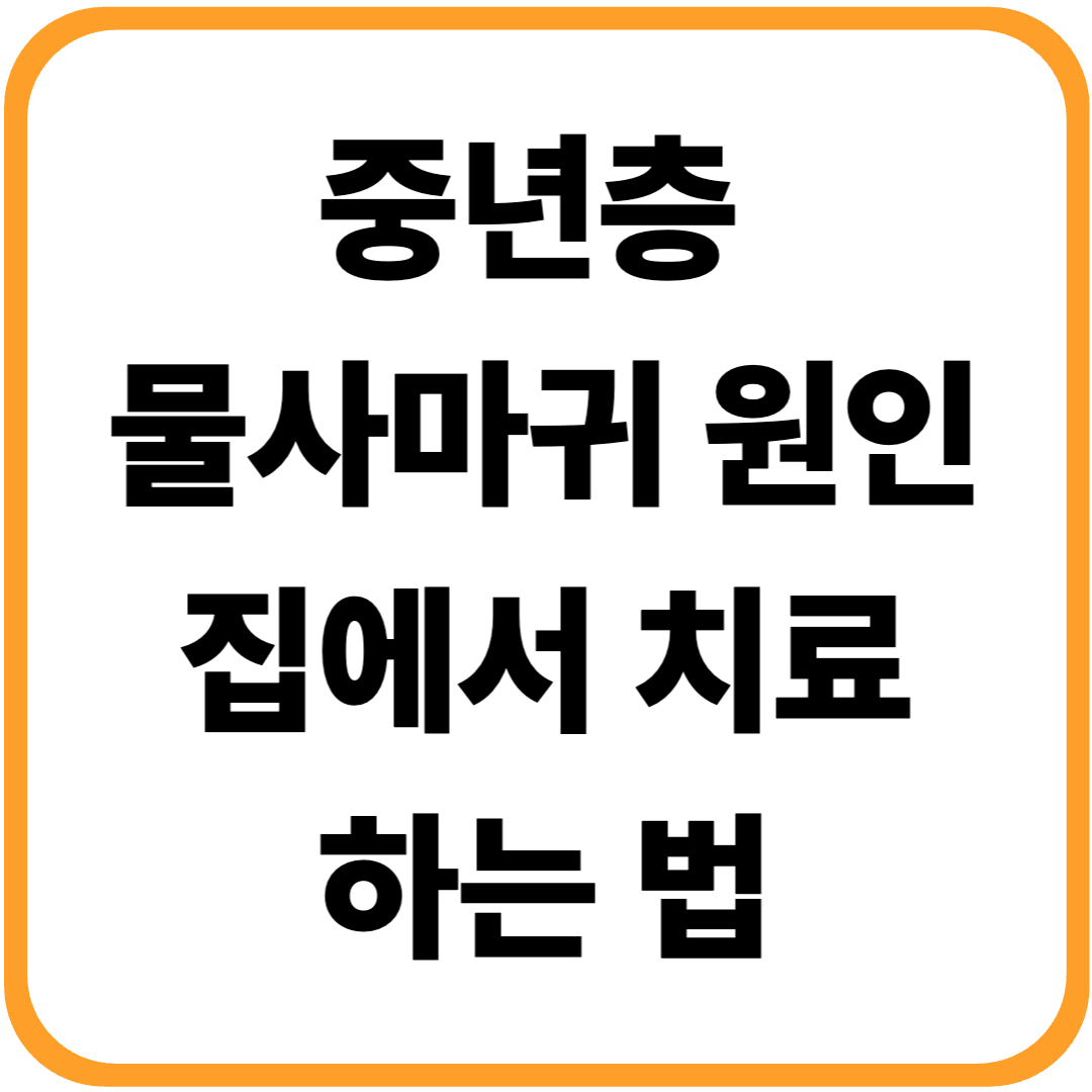 중년층 물사마귀 원인과 집에서 치료하는 법