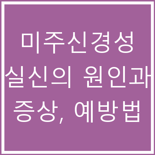 미주신경성 실신의 원인과 증상, 예방법