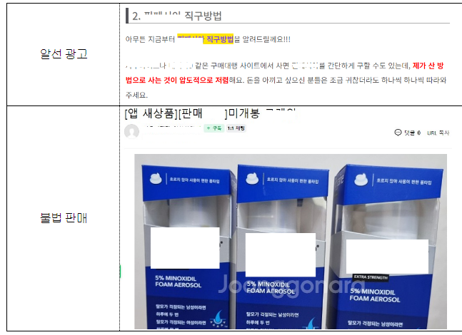 탈모관련 의약품 과장광고 적발 사례입니다