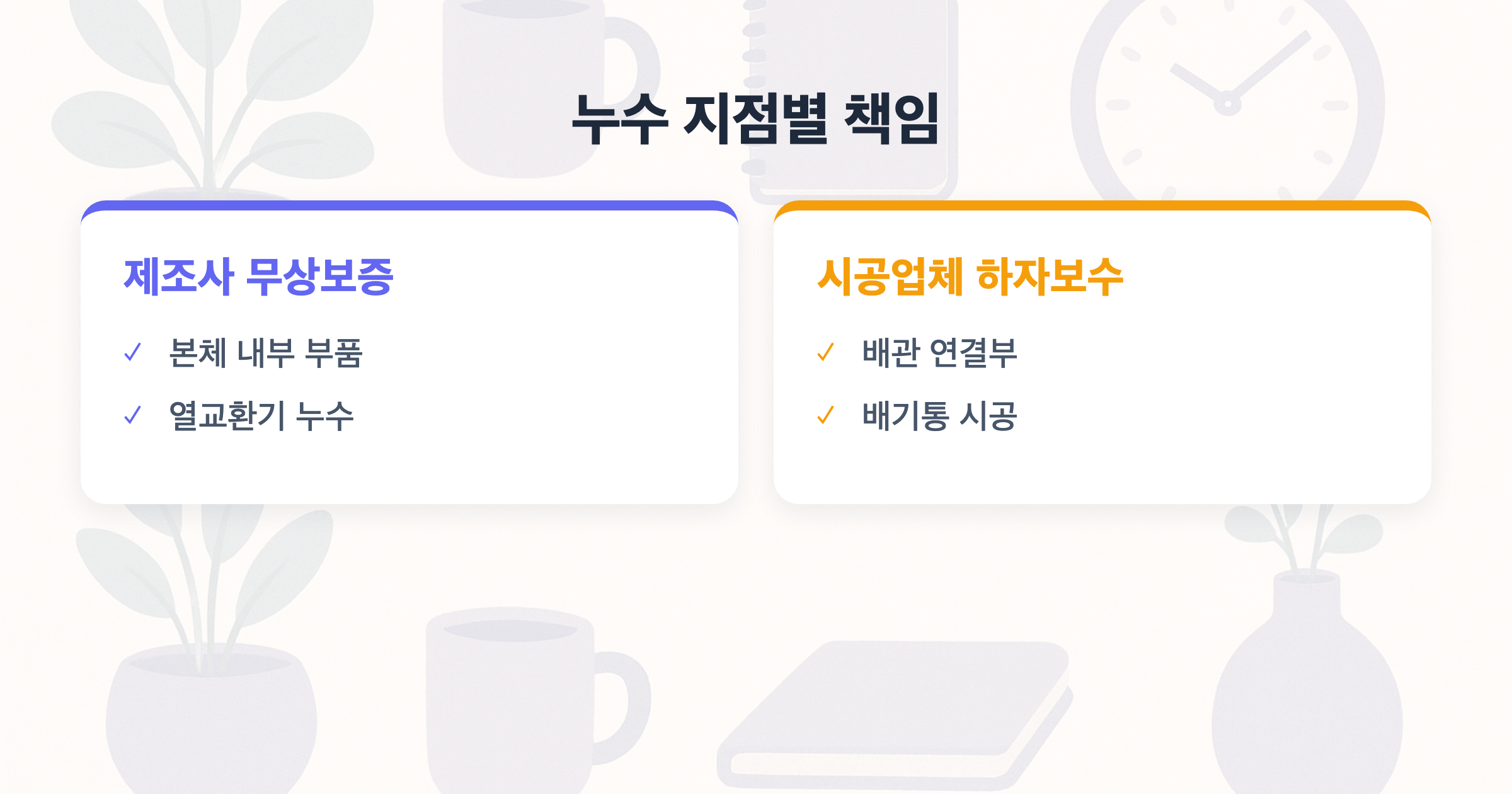 누수 지점별 책임 제조사 무상보증 vs 시공업체 하자보수