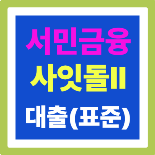 사잇돌Ⅱ 대출(표준형): 중저신용자 전용 정책대출입니다.