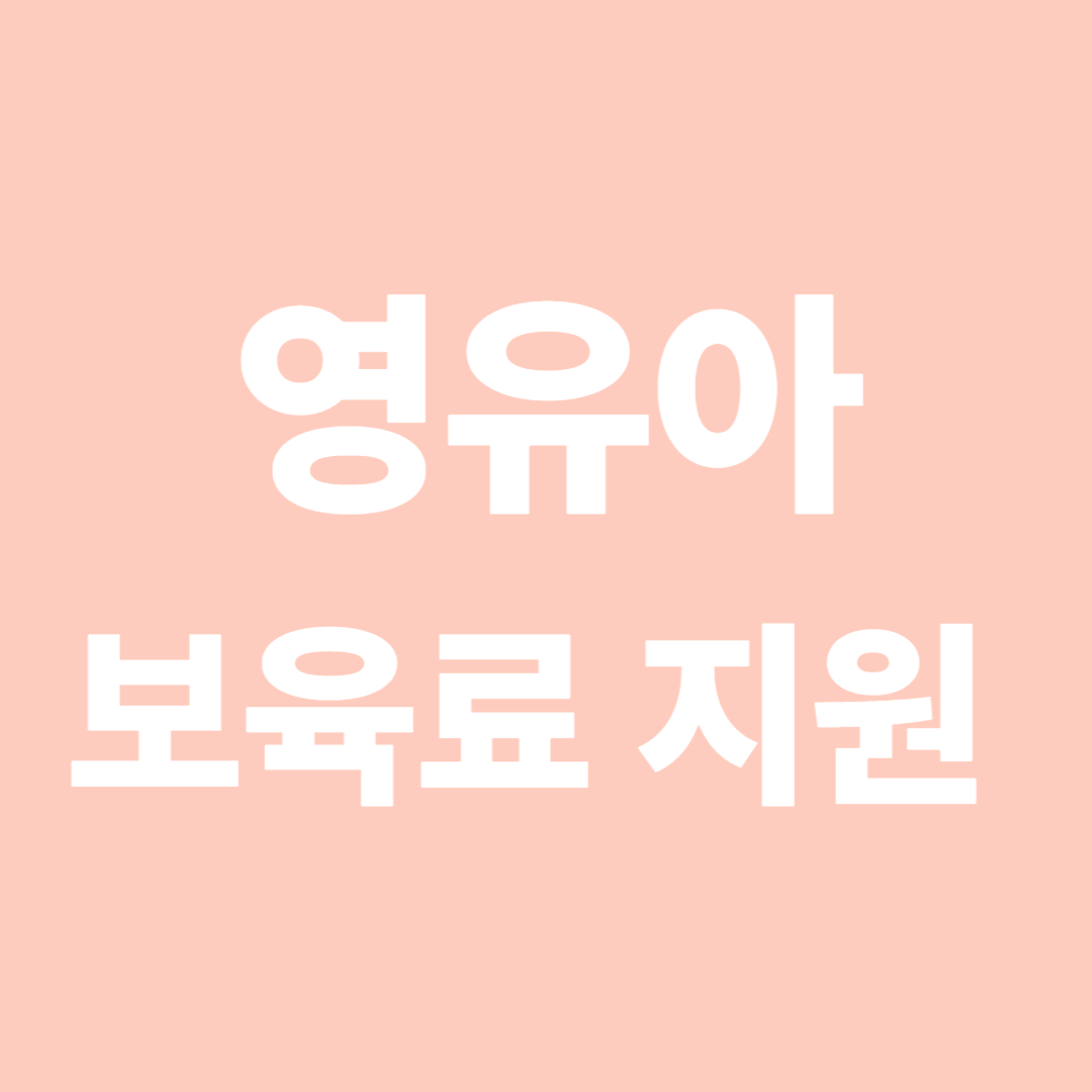 영유아 보육료 지원 신청