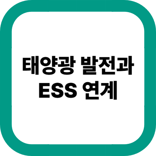 태양광-발전과-ESS-연계
