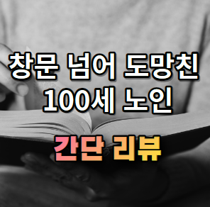 창문 넘어 도망친 100세 노인 간단 소개