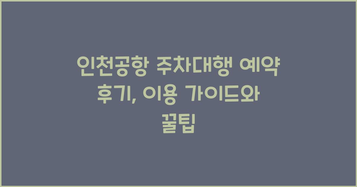 인천공항 주차대행 예약 후기