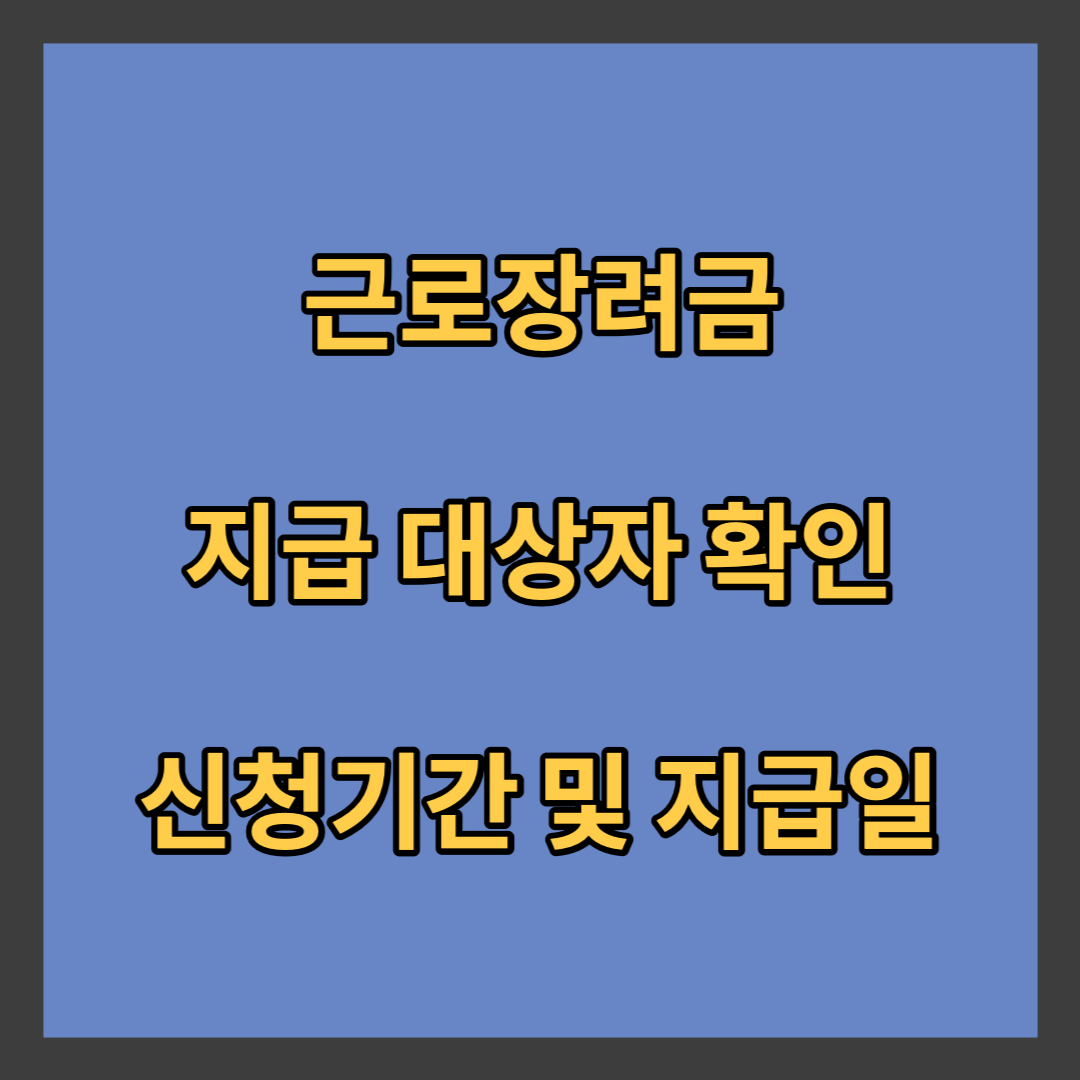 근로장려금-지급-대상자-확인