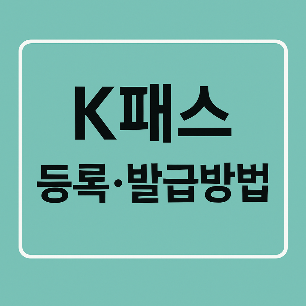 K패스 등록&middot;발급방법