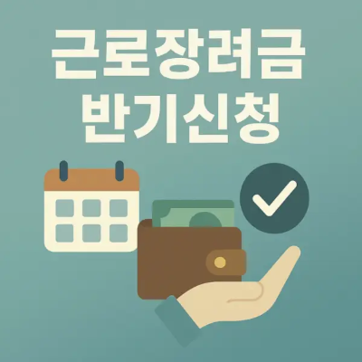 근로장려금 반기신청