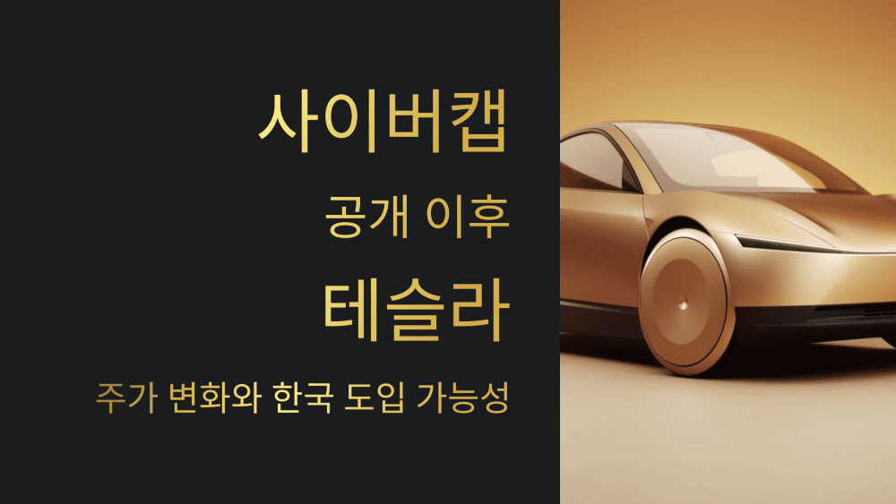 사이버캡 공개 이후 테슬라 주가 변화와 한국 도입 가능성