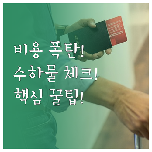 예상치 못한 추가 비용 방지 위탁 기..