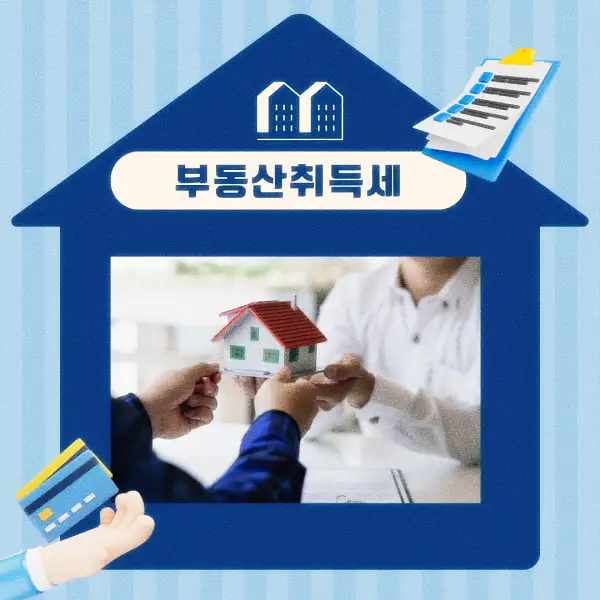 부동산 취득세