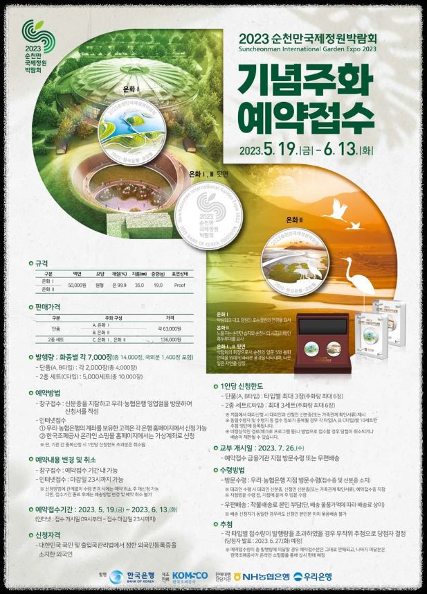 순천만국제정원박람회 기념 주화 발행