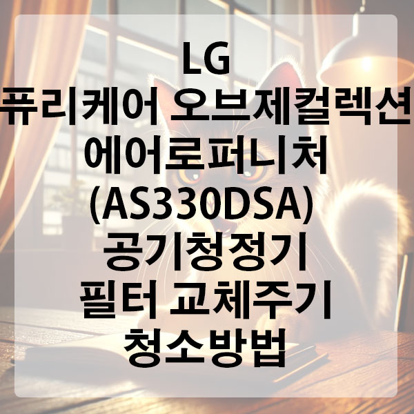 LG 퓨리케어 오브제컬렉션 에어로퍼니처(AS330DSA) 공기청정기 필터 교체 주기 및 청소 방법