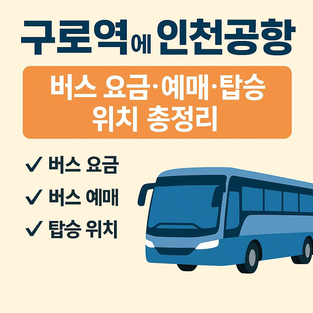 구로역에서 인천공항 버스