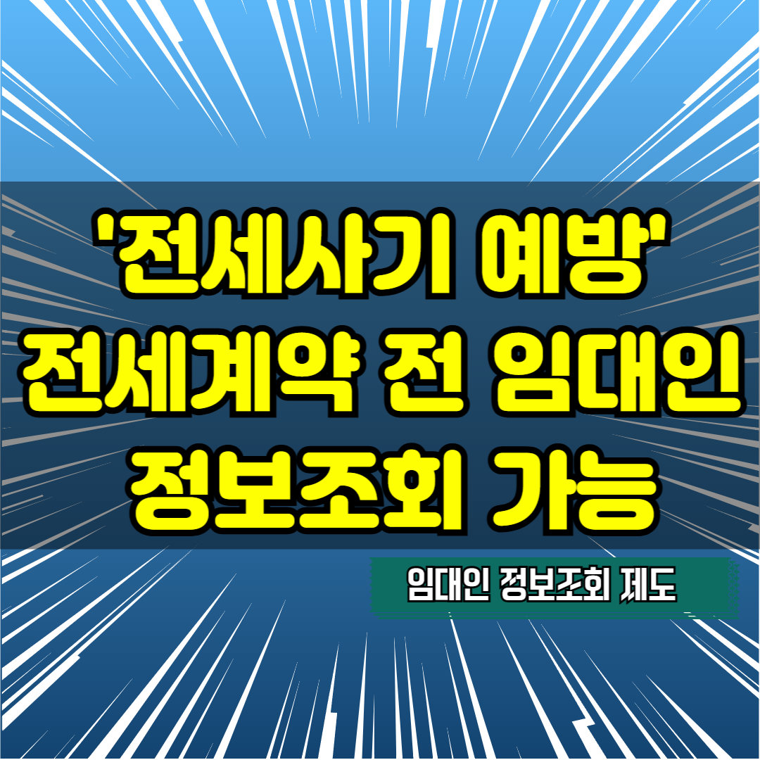 '전세사기 예방' 임대인 동의 없이 전세계약 전 임대인 정보조회 가능