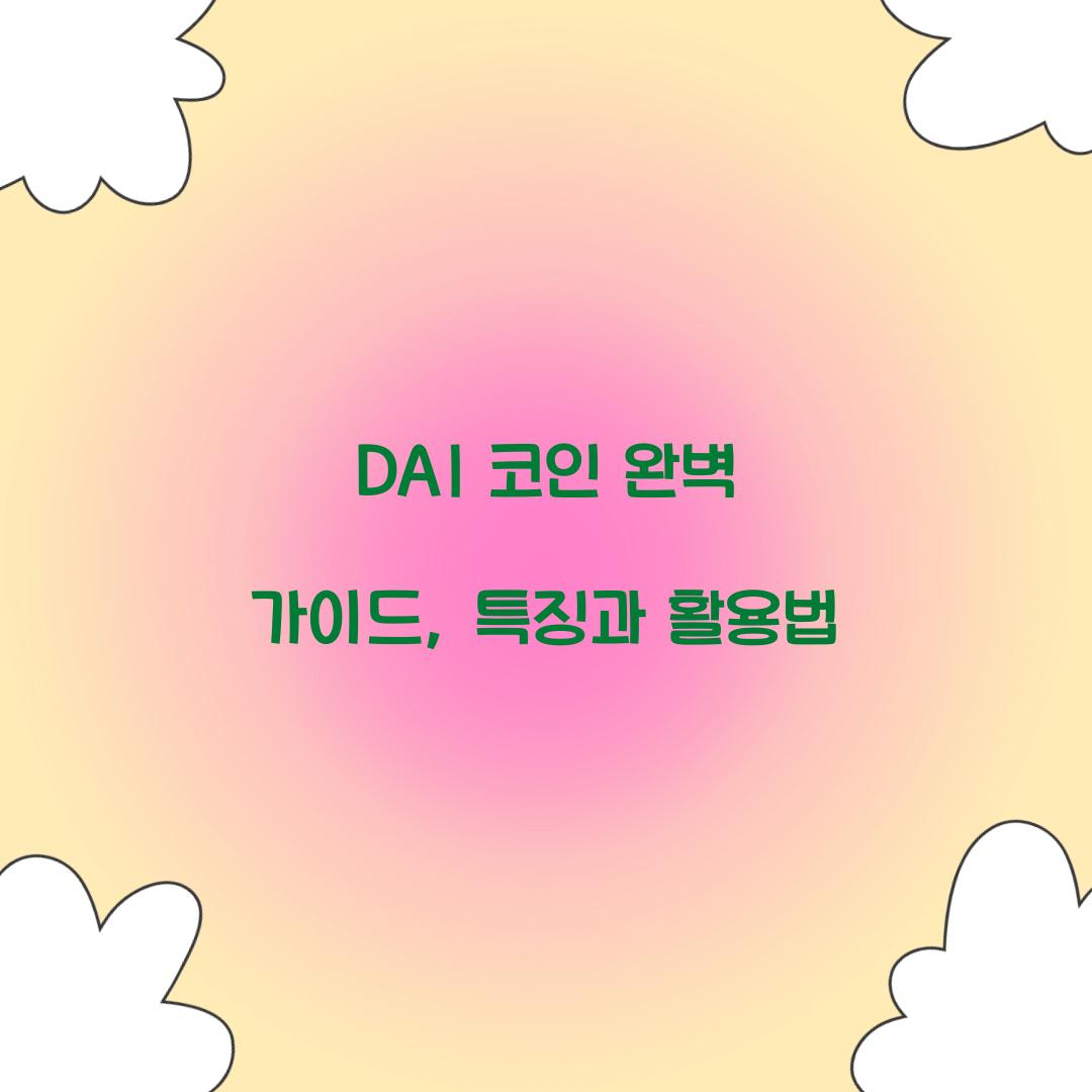DAI 코인