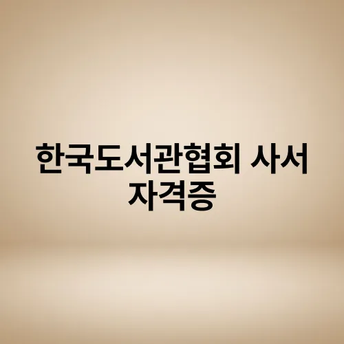 한국도서관협회 사서 자격증