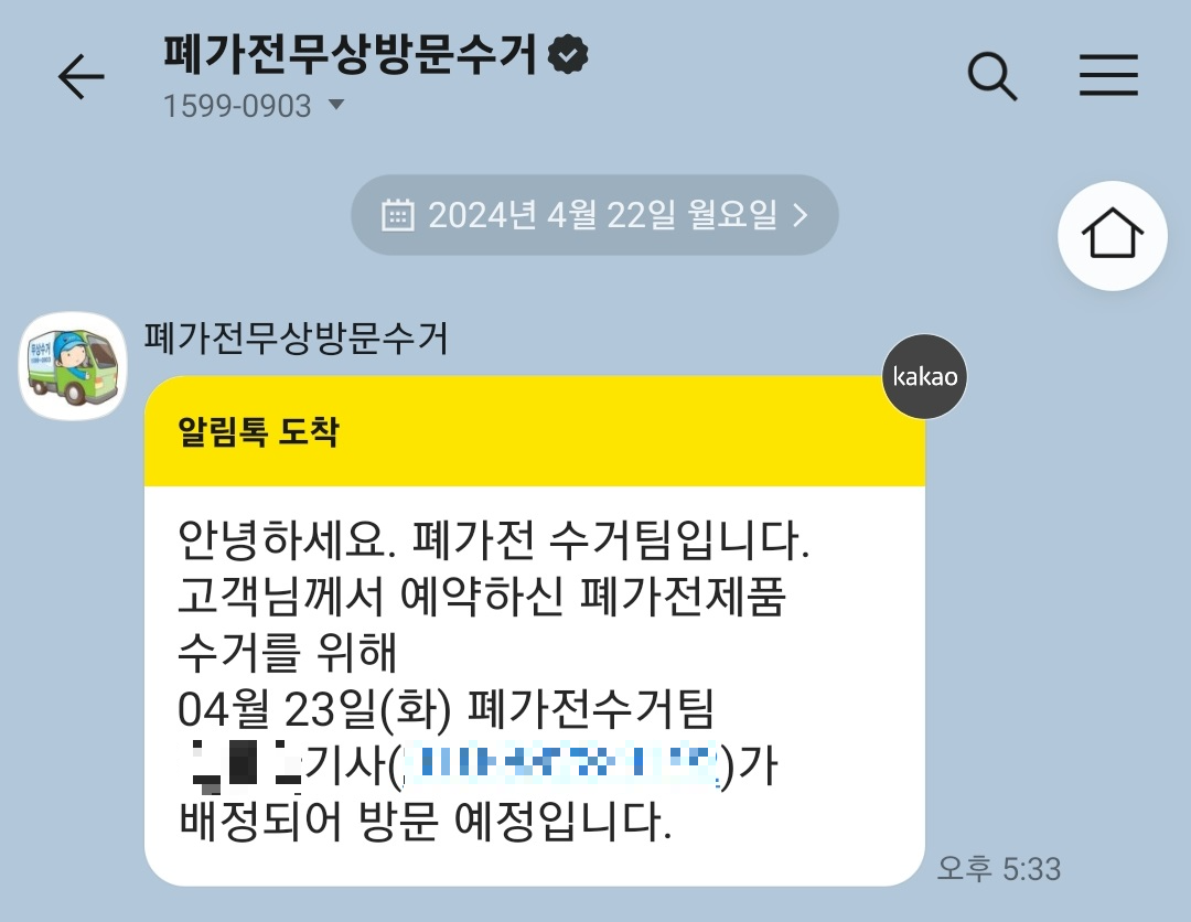 수거 예정 안내