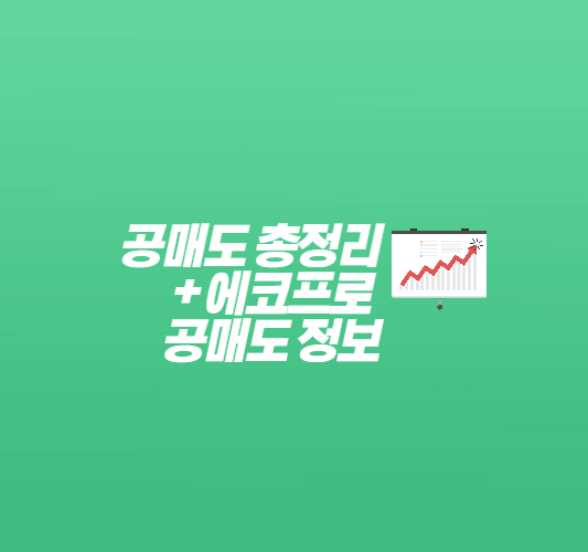 공매도-총정리-썸네일