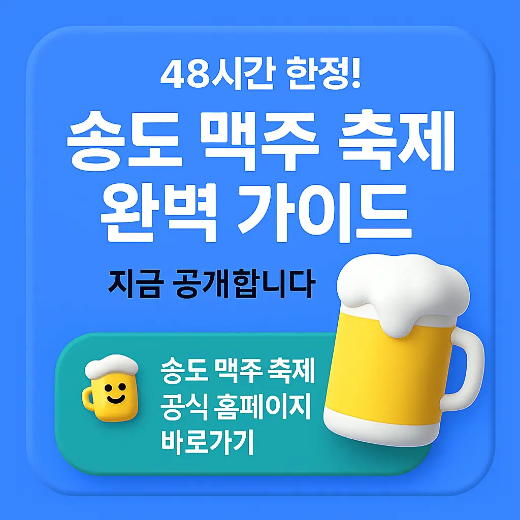 송도 맥주 축제 완벽 가이드 썸네일 이미지
