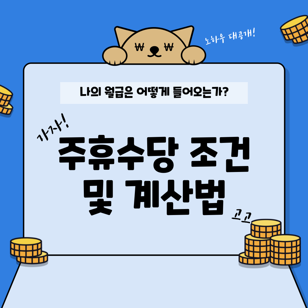 주휴수당