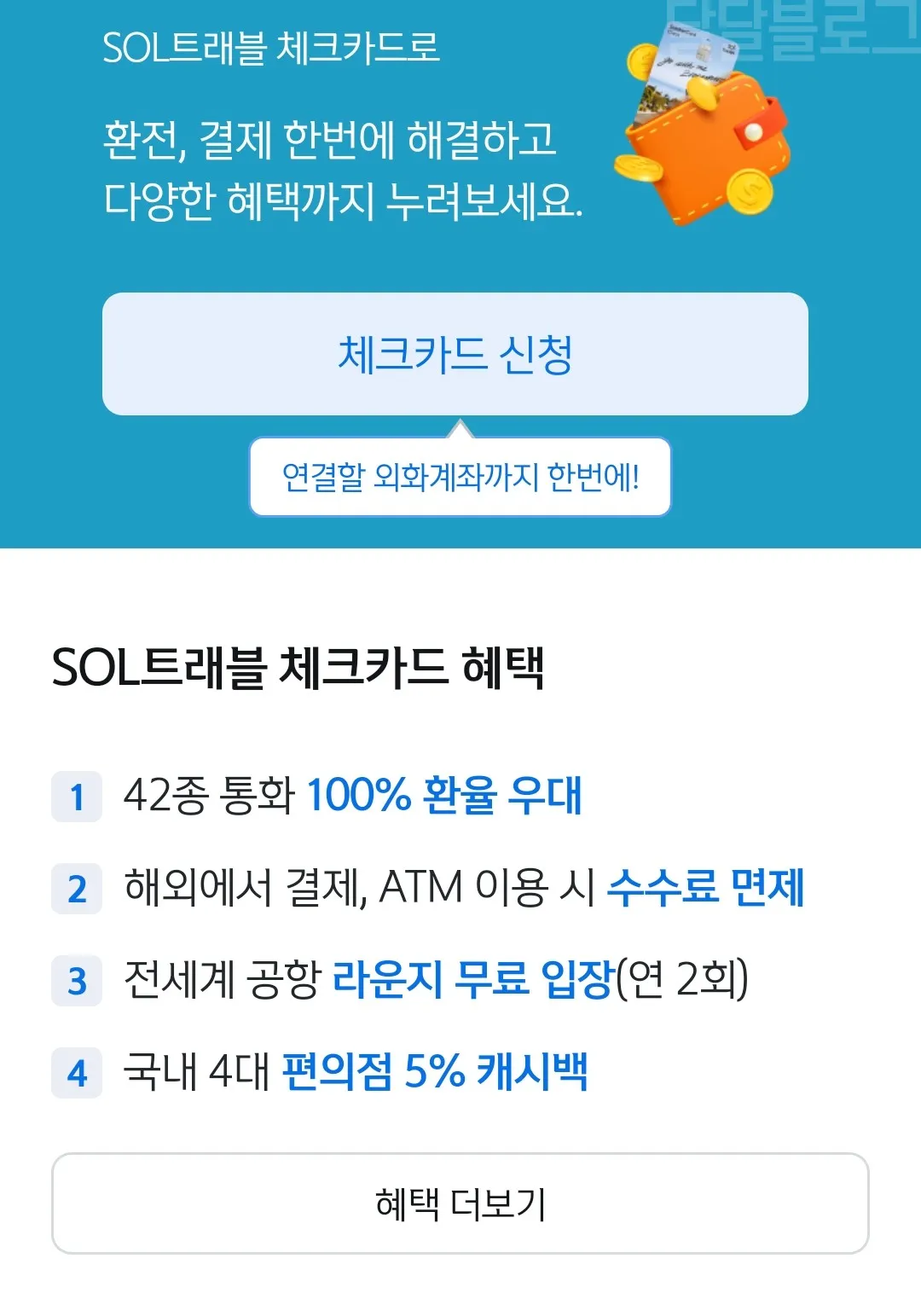 신한은행-트래블카드신한은행-트래블카드-체크카드-신청