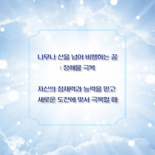 나무나 산을 넘어 비행하는 꿈