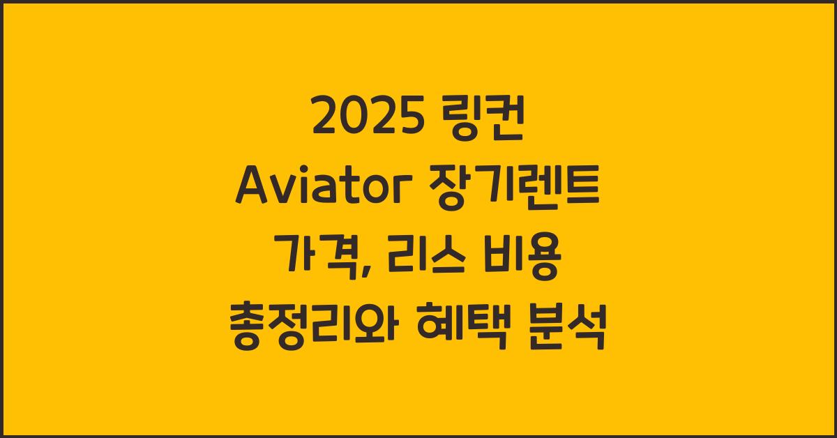 2025 링컨 Aviator 장기렌트 가격, 리스 비용 총정리
