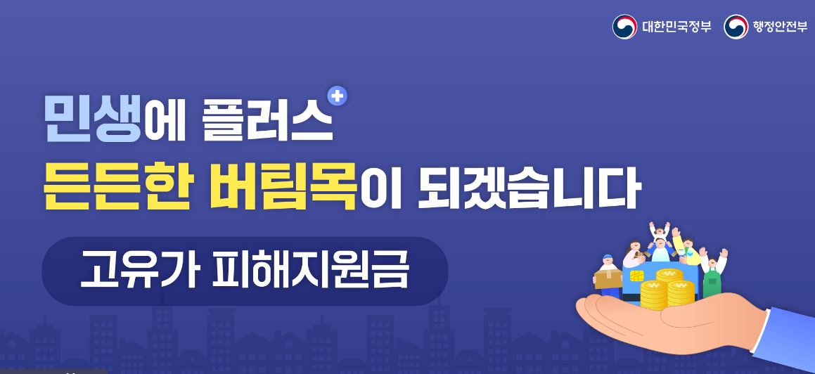 고유가피해지원금 2차 신청 방법과 기간 및 지급 날짜와 지역별 지급 금액 정리
