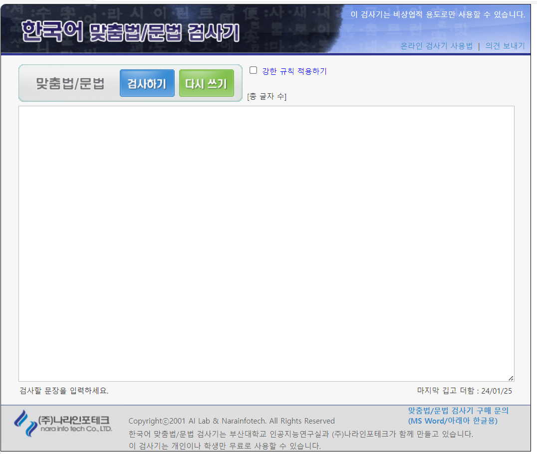 부산대 / 나라인포테크 공동 한국어 맞춤법 검사기
