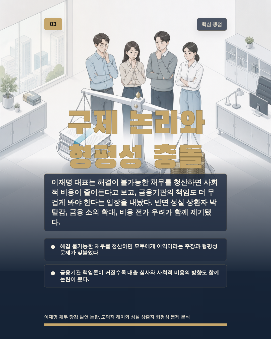 구제 논리와 형평성 충돌
