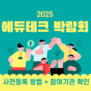 2025 에듀테크 코리아페어 사전등록 방법 참여기관 리스트