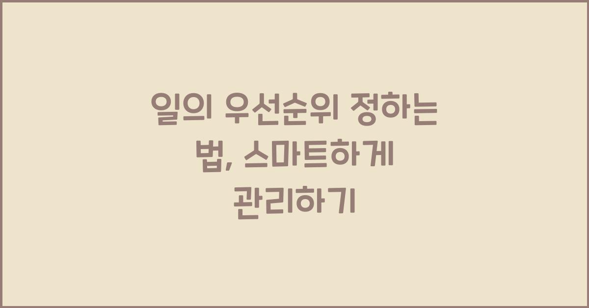 일의 우선순위 정하는 법